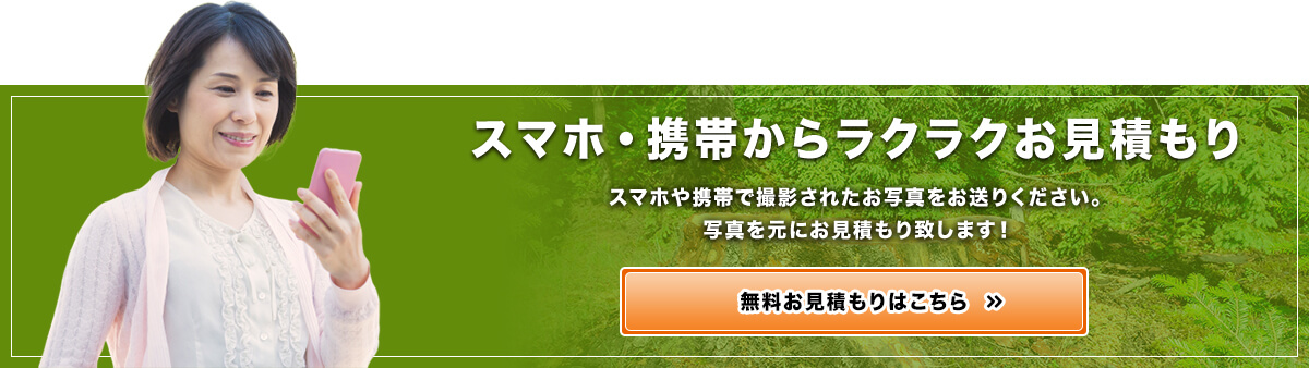 お見積りバナー