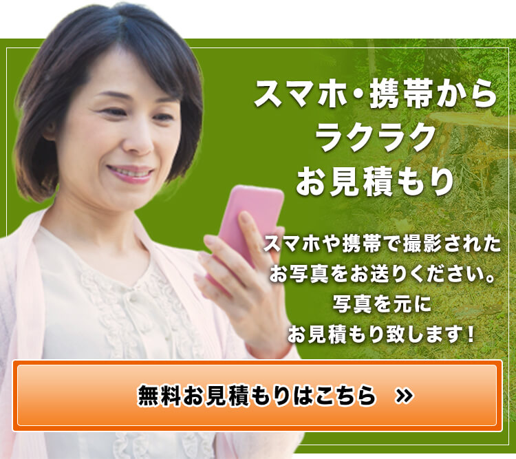 お見積りバナー