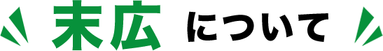 末広について