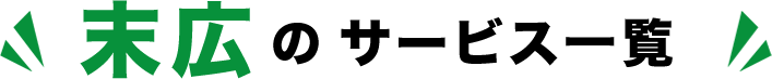 末広のサービス一覧