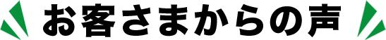お客様からの声